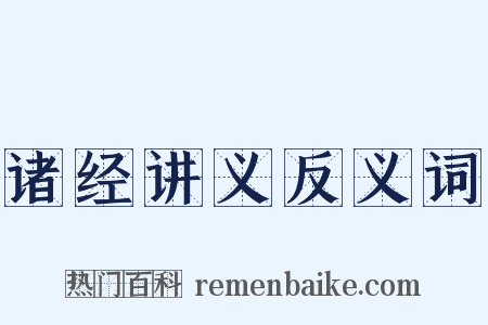 诸经讲义反义词是什么意思的图片